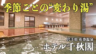 【完全保存版】花巻温泉『ホテル千秋閣』歩いて行けるお楽しみスポット盛りだくさん#温泉＃秘湯＃温泉女子#岩手県＃旅行