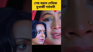 বুড়ি বয়সে দেবিকা মুখার্জী গর্ভবতীর শিকার 🤔 ছোটবউ সিনেমার দেবিকা মুখার্জী মা হবেন 🤔