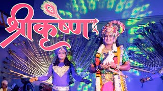 Sree Krishna lila | পরম প্রেমময় শ্রী শ্রী অনুকূল ঠাকুর | অনুষ্ঠান নৃত্য নাট্য |