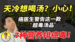 天冷喝汤？小心！癌医生警告！超毒汤品，7种营养排病毒