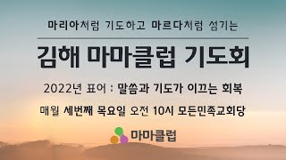 김해마마클럽 5월 기도회 2022년 5월 19일(목) 오전 10시