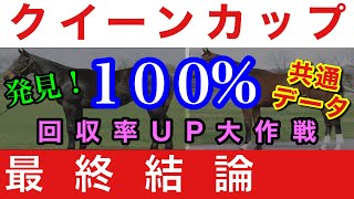 クイーンカップ2022最終結論。発見！100%共通データで回収率アップ大作戦。