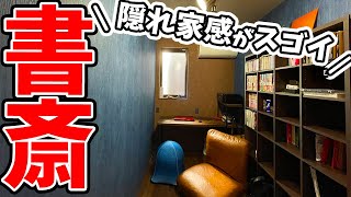 【注文住宅】隠れ家感がすごい！書斎のつくり方　#書斎 #在宅ワーク