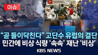 [이슈] 곧 들이닥친다 유럽 본격 재난 대비/민간에 비상 식량 속속 초긴장/2026년 4월 5일(일)/KBS