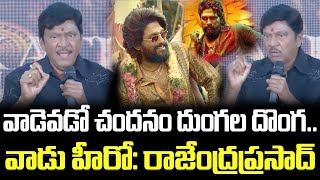 Rajendra Prasad Comments on Pushpa 2 Movie | వాడెవడో చందనం దుంగల దొంగ.. వాడు హీరో: రాజేంద్రప్రసాద్