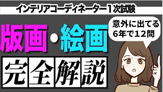 第２５回インテリアコーディネーター試験ガチ攻略チャンネル  2023年意外に出てる→１２回／６年間。