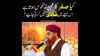 کیا صفر المظفر کا مہینہ منحوس ہےمہینے میں شادی نہیں کرنی چاہیے؟   *مفتی محمد اکمل صاحب*