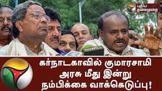 கர்நாடகாவில் குமாரசாமி அரசு மீது இன்று நம்பிக்கை வாக்கெடுப்பு!