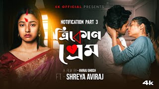 TRIKON PREAM(ত্রিকোণ প্রেম)|| NOTIFICATION PART 3 || BANGLA NATOK NEW || SHREYAAVIRAJ || 4K OFFICIAL