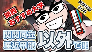 関西のおすすめ大学は? ただし関関同立・産近甲龍以外で!!（枚方校新田×高田、関西対決回）｜受験相談SOS vol.1170