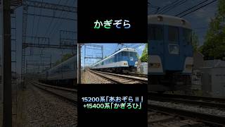 【元12200系同士！】近鉄15200系｢あおぞらⅡ｣ + 15400系｢かぎろひ｣クラブツーリズム団臨 #shorts #近鉄 #かぎろひ #あおぞら号 #かぎぞら #団臨 #貸切