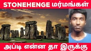 Stonehenge-The Oldest Mystery in the world/tamil #tamil #stonehenge #mystery #தமிழ் #sreeni