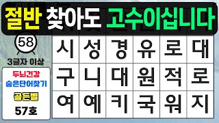 이 문제 절반만 찾아도 고수이십니다 - 숨은단어찾기,치매예방퀴즈,치매예방,치매테스트,단어퀴즈,치매예방활동