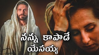 ఓ సారి నా వైపు చూడవ ఓ యేసయ్య నన్ను మన్నించవ యేసయ్య || క్రైస్తవ ఆరాధన సంగీతం 2021 || జీసస్ సాంగ్ న్యూ