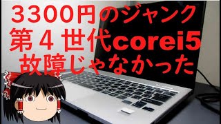 ハードオフで３３００円で買ったノートＰＣがジャンクじゃなかった！