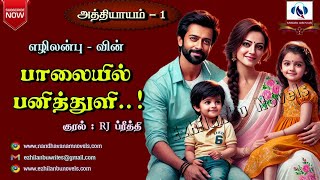 பாலையில் பனித்துளி! | அத்தியாயம் - 1 | Ezhilanbu Audio Novels | Tamil Audio Novels