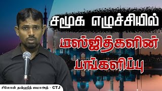 சமூக எழுச்சியில் மஸ்ஜித்களின் பங்களிப்பு.! - இலங்கை ஜுமுஆ உரை