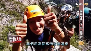 阿爾卑斯山下的 台灣太太 劉玫伶(3) 看板人物 20181028 (完整版)