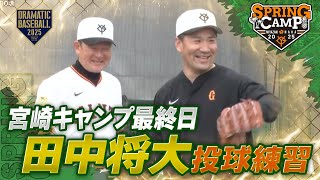 【春季キャンプ】宮崎最終日！田中将大✖️久保コーチ 二人三脚で投球練習【巨人】