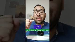 دقيقة لغوية | 62 #كان_وأخواتها في دقيقة (الجزء الأول)