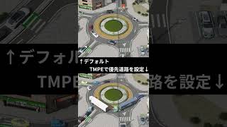 MODで簡単にできるラウンドアバウトの渋滞解消例　cities skylines #shorts