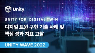 [Unity Wave 2022] Unity for Digital Twin - 디지털 트윈 구현 기술 사례 및 핵심 성과 지표 고찰