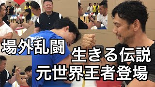 場外乱闘‼️生きる伝説登場‼️近藤忠選手‼️