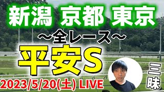 今日の競馬は新潟・京都・東京！平安ステークスの日！2023/5/20(土)