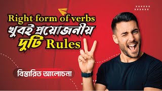 🔰 Right form of verbs এর খুবই প্রয়োজনীয় দুটি Rules.