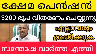 എല്ലവരും ശ്രദ്ധിക്കുക ക്ഷേമ പെൻഷൻ അറിയിപ്പ് കുടിശിക വിതരണം #keralapension #pensionnews #breakingnews