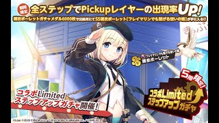 【ミストトレインガールズ】新ガチャ「コラボLimitedステップアップガチャ」【SS雛衣ポーレット】