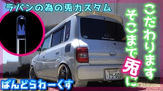 【コーナーポール】ラパン！旧車っぽく変身！？スズキ純正部品でウサギカスタム！