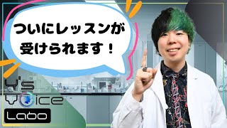 【ご案内】直接レッスンが受けられるようになりました！#ボイトレ