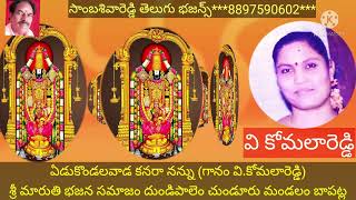 ఏడుకొండల వాడి భజన పాట నచ్చితే లైక్ చెయ్యండి subscribe చేయండి