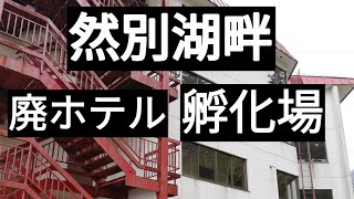 近年廃墟化！然別湖畔ホテル、温泉　孵化場など