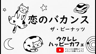 【昭和歌謡】「恋のバカンス」【ウクレレハッピーカフェ】