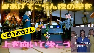 曲名【坂本九 メドレー】feat.ヨネミツミサト\u0026THE MERRY CHORUS / 曹洞宗 雲榮山 永谷寺 (ようこくじ)