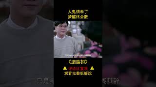 人鬼情未了，夢醒終會散，《胭脂扣》