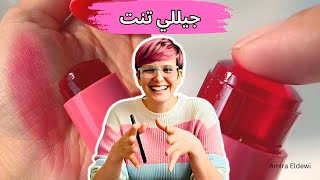 جيللي تنت استيك الترند | طريقة عمل تنت jelly tint stick للون طبيعي جذاب يدوم طويلا