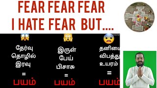 பயத்தை தவிர்ப்பது எப்படி? HOW 2 AVOID FEAR இரவு இருள் தனிமை உயரம் பேய் பிசாசு தேர்வு தொழில் விபத்து