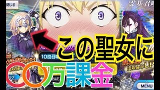 【FGO】驚きの確率!? この陰キャ相当ジャンヌガチャに貢いでます【Fate/Grand Order】