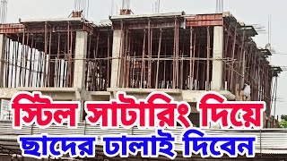 স্টিল সাটারিং বিল্ডিং এর ছাদের ঢালাই। কিভাবে সঠিক নিয়মে কড়তে হয়। সর্তকতা অবলম্বন করুন