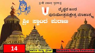 Skanda Purana | ಶ್ರೀ ಸ್ಕಾಂದ ಮಹಾಪುರಾಣ | ವೈಷ್ಣವ ಖಂಡ | ಪುರುಷೋತ್ತಮಕ್ಷೇತ್ರ ಮಾಹಾತ್ಮ್ಯ | ಅಧ್ಯಾಯ – ೧೪