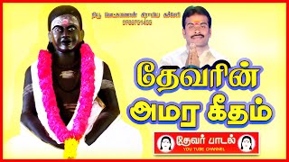 தேவரின் அமர கீதம்⎢Thevar amara keetham⎢தரைக்குடி லெட்சுமணன் ⎢முக்குலத்து வீரசிங்கம்