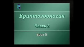 Криптозоология. Урок 2.5. Загадки Старого Света