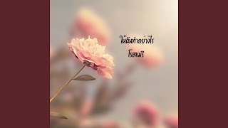 ให้ฉันทำอย่างไร