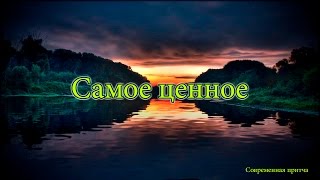 Самое ценное