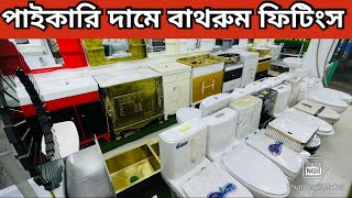 বাথরুম ফিটিংস এর ডিজাইন ২০২৪  Sanitary Fttings Price In Bangladesh, Cabinet, Basins, Sink, Commode