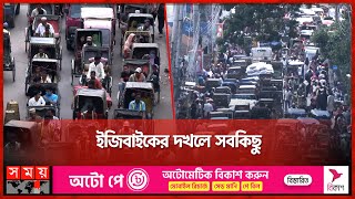 ব্রাক্ষণবাড়িয়া শহরের রাস্তায় নড়ে না কিছুই | Brahmanbaria | Traffic Jam | Easy Bike | Somoy TV