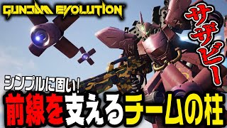 【ガンエボ】このゲーム唯一のタンク役!?盾を使って相手の攻撃を防ぎながら戦うチームの柱「サザビー」【GUNDAM EVOLUTION/ゆっくり実況】